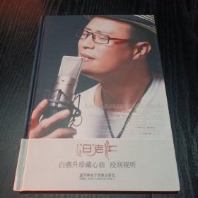 白燕升珍藏心曲 浸润视听(4碟装签名本)【 16 开精装实物拍摄 】