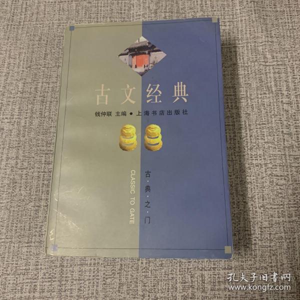 古文经典：古典之门