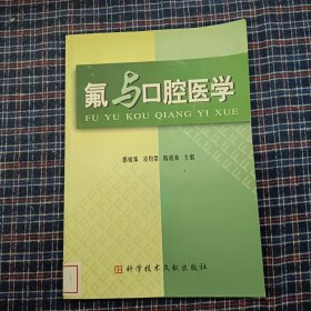 氟与口腔医学