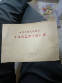 汉川县城关粮管所工作岗位责任制汇编