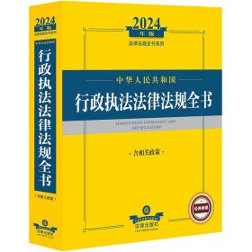 2024年中华人民共和国行政执法法律法规全书：含相关政策