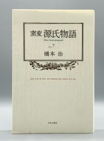 窯変 源氏物語 7 橋本治 日文原版书
