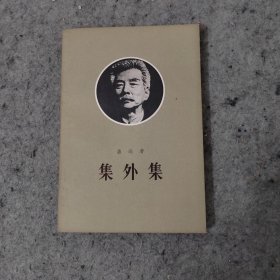 集外集（注释本）-鲁迅-三联书店