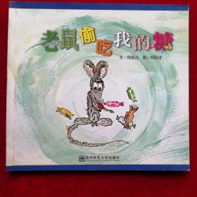 老鼠偷吃我的糖