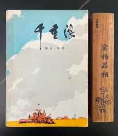 千重浪 小说从各个方面展示了我国社会主义农村欣欣向荣的美好图景！作品富有鲜明的地方，色彩和浓郁的生活气息，语言也生动活泼。人民文学出版社出版1975年2月北京第2次印刷