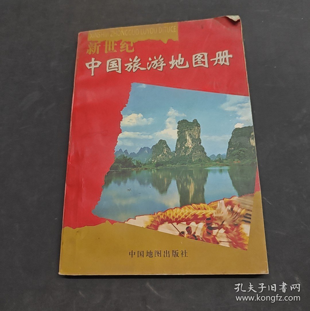新世纪中国旅游地图册