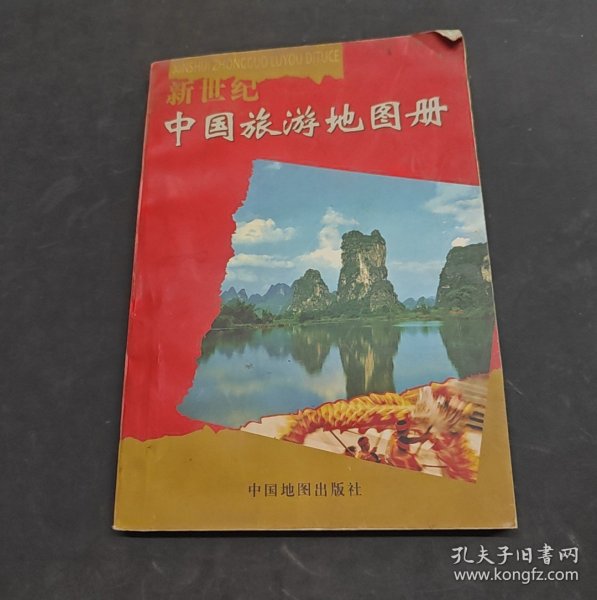 新世纪中国旅游地图册