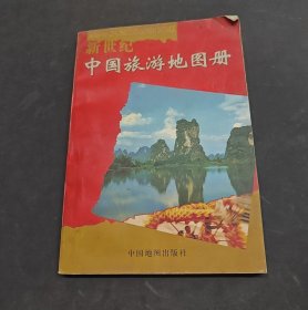 新世纪中国旅游地图册