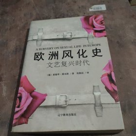 欧洲风化史：文艺复兴时代