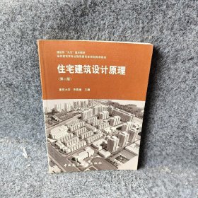 住宅建筑设计原理