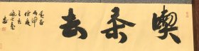 施元亮：吃茶去34.5/136福32/69.5