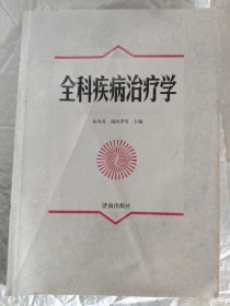 全科疾病治疗学