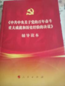 《中共中央关于党的百年奋斗重大成就和历史经验的决议》辅导读本（32开普通本）