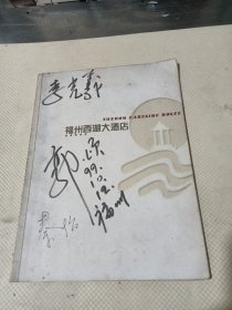 明星签名本，李光义，郭烦，秦怡，付笛声，任静，屠洪刚。赵薇。徐俐，