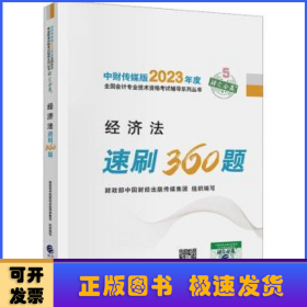 经济法速刷360题