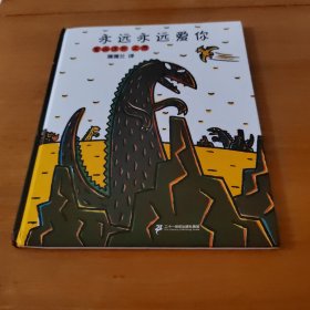 永远永远爱你