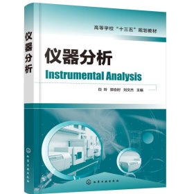 正版 仪器分析(白玲) 白玲、郭会时、刘文杰  主编 化学工业出版社