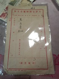 天津市训练团公文封