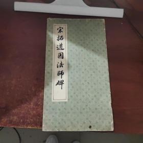 宋拓道因法师碑