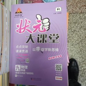 2024春状元大课堂九年级物理下册人教版初三9年级物理教材考点精讲辅导资料书