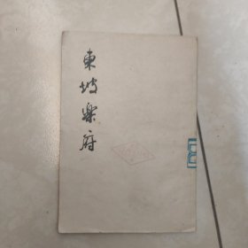 东坡樂府