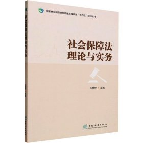 社会保障法理论与实务