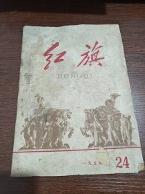 1959年第24期 红旗