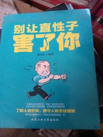 别让直性子害了你（书脊处少损不影响阅读）