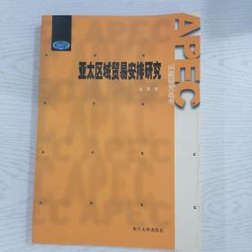亚太区域贸易安排研究——APEC问题研究丛书