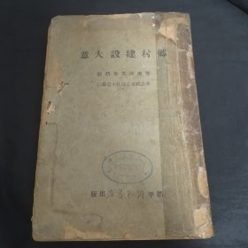民国二十五年初版梁漱溟先生讲演 李志纯 郝心静 侯子温 笔录 《乡村建设大意》山东 邹平乡村书店全一册国立中正大学旧藏多钦印