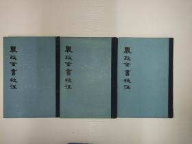 农政全书校注 （上中下） 1979年一版一印