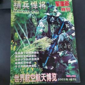 精兵悍将 世界航空航天博览特刊