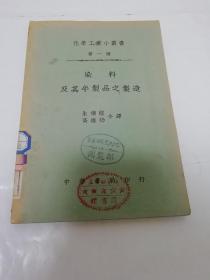 染料及其半制品之制造‘化学工业小丛书第一种’（朱积煊 高维礽合译， 中华书局1940年再版）2023.4.28日上