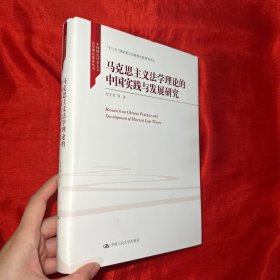 马克思主义法学理论的中国实践与发展研究（中国特色社会主义法学理论体系丛书）【16开，精装】