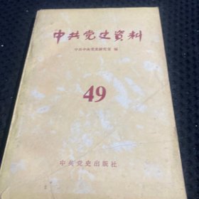 中共党史资料49：