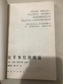 论军事经济效益