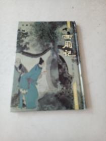 中国古典文学名著画集～西厢记（精）戴敦邦画，1996上海1版1印