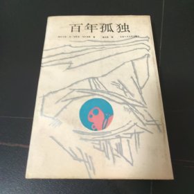 百年孤独