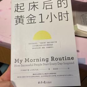起床后的黄金1小时（风靡日本的1小时习惯改造法，助你成为自律、精进、高效的人。李柘远（哈佛学长LEO）推荐）