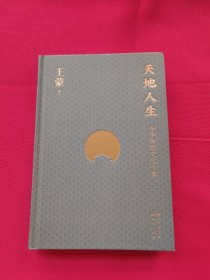 天地人生：中华传统文化十章（含藏书票）