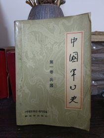 中国军事史 第一卷