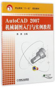 AutoCAD2007机械制图入门与实例教程(职业教育十一五规划教材) 9787111242741 编者:焦勇 机械工业