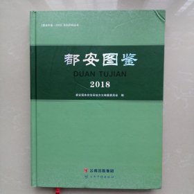 都安图鉴2018