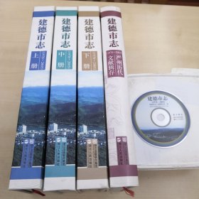 建德市志（1978—2005）上中下+严州历代文献辑存+光盘一张