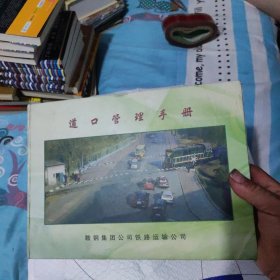 道口管理手册（鞍山市）