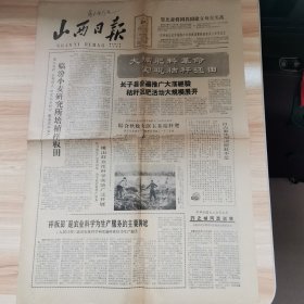 老报纸—山西日报1964年10月27日（4开4版 工人战士干部教师学生座谈《早春二月》 9品）