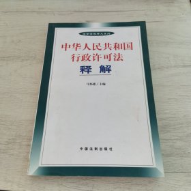 中华人民共和国行政许可法释解——法律法规释义系列