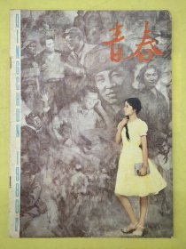 青春 青年文学月刊1980年第12期