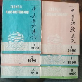 中医函授通讯（双月刊） 1990年1-6期全年 1991年1-3期共9本合售