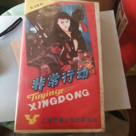 录像带: 非常行动